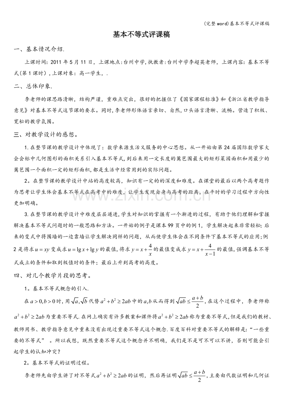 基本不等式评课稿.doc_第1页