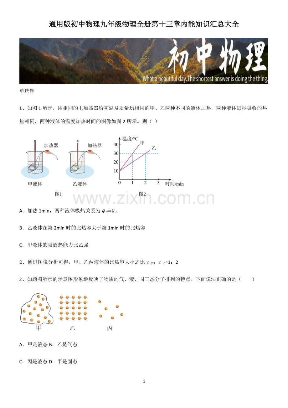 通用版初中物理九年级物理全册第十三章内能知识汇总大全.pdf_第1页