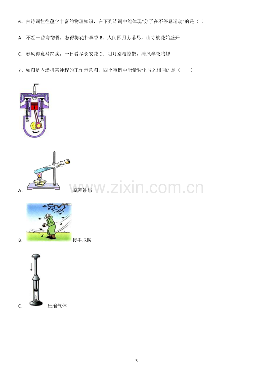 通用版初中物理九年级物理全册第十三章内能知识汇总大全.pdf_第3页