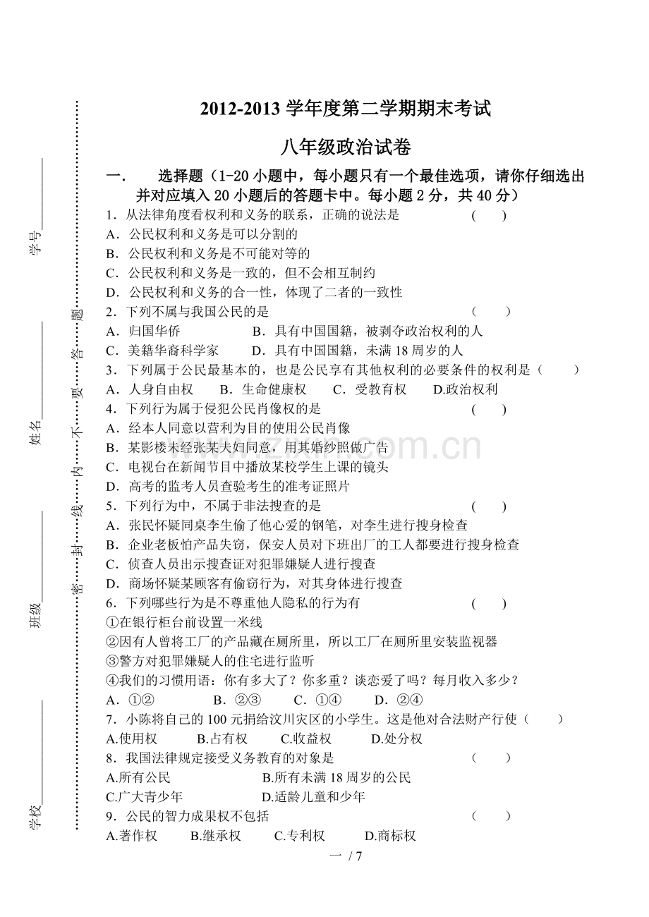 八政治试卷及参考答案.doc_第1页