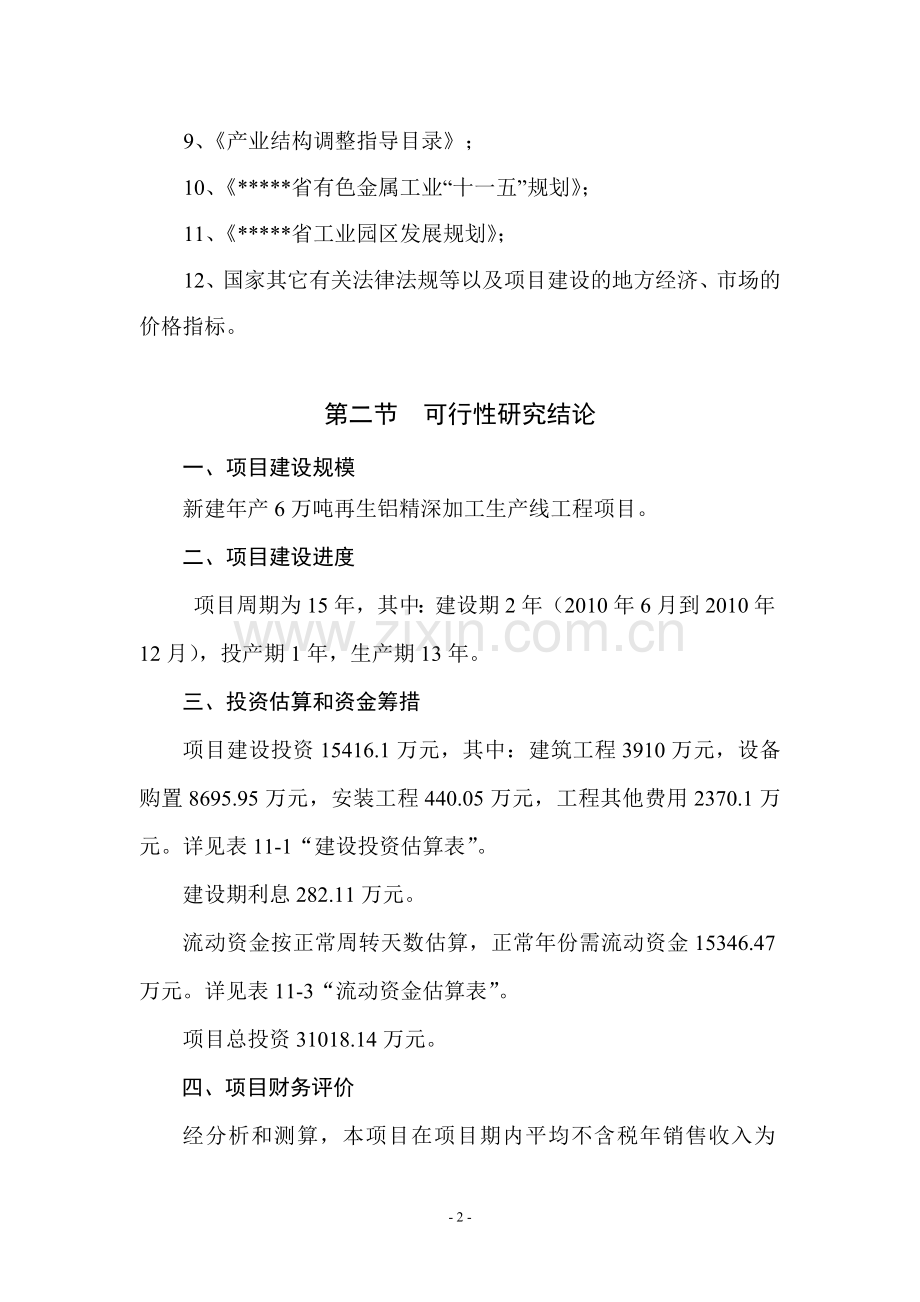 新建年产200万套汽车轮毂生产线项目计划书.doc_第2页