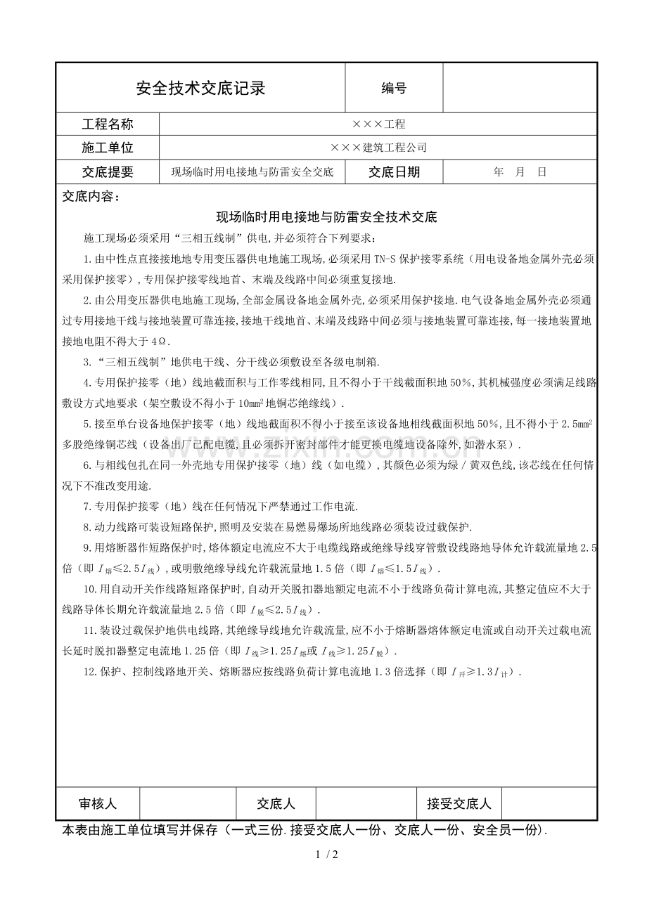 现场临时用电接地与防雷安全技术交底.doc_第1页