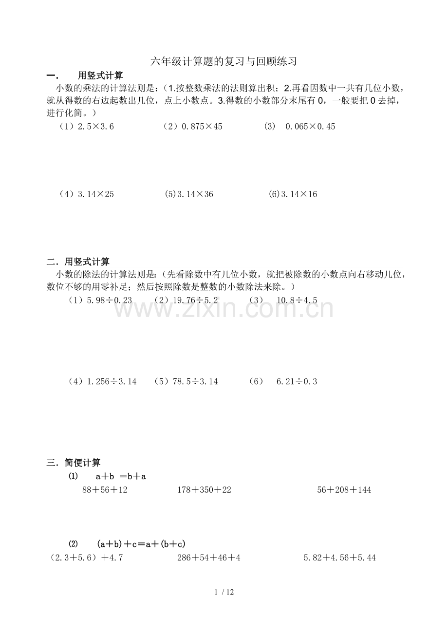 小学数学总复习计算题专项测验20180309.doc_第1页