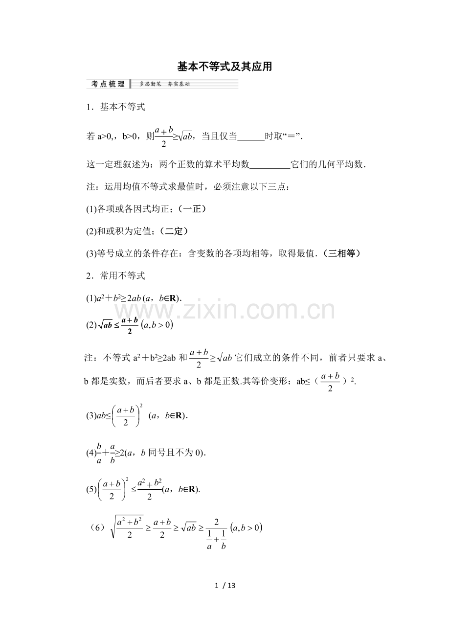 基本不等式及其应用知识梳理及典型练习题(含标准答案).docx_第1页