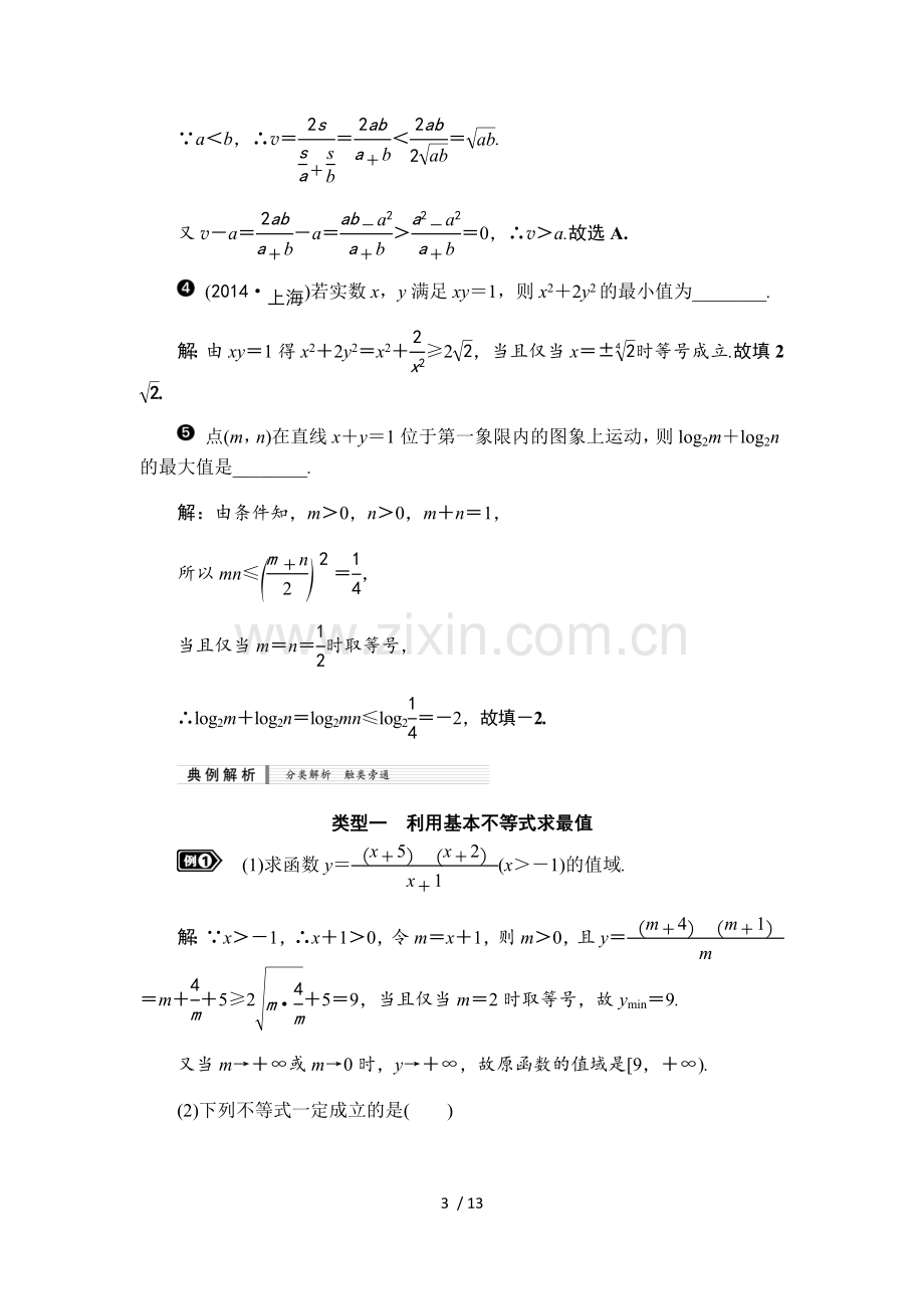 基本不等式及其应用知识梳理及典型练习题(含标准答案).docx_第3页