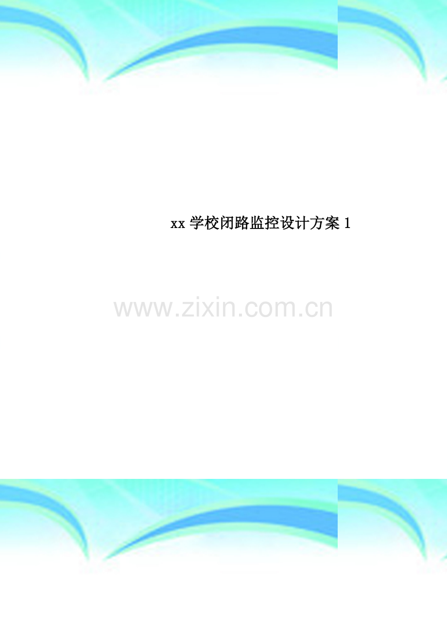 xx学校闭路监控设计方案1.doc_第1页