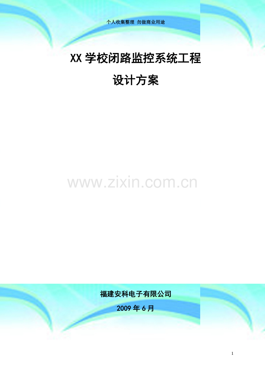 xx学校闭路监控设计方案1.doc_第3页