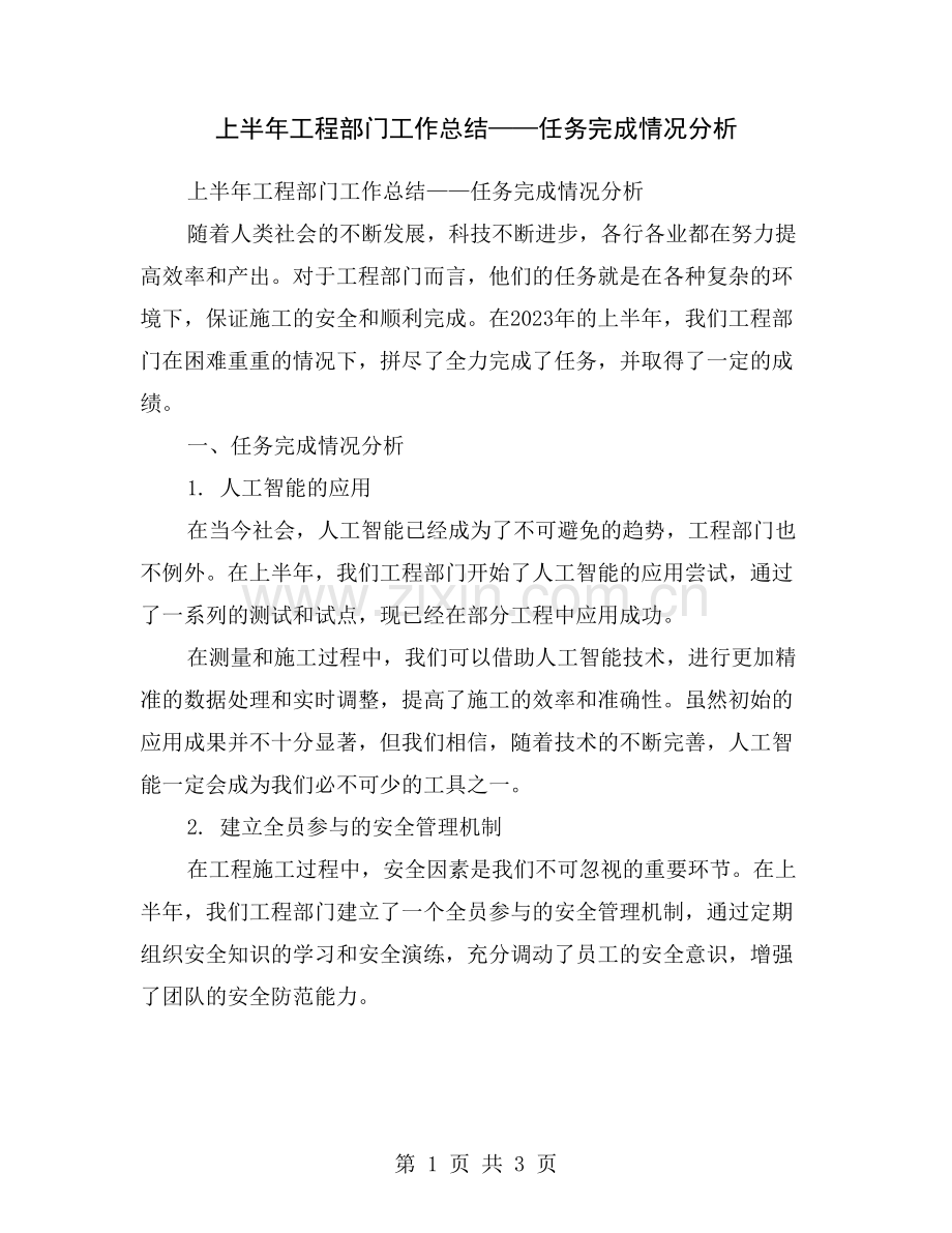 上半年工程部门工作总结——任务完成情况分析.doc_第1页