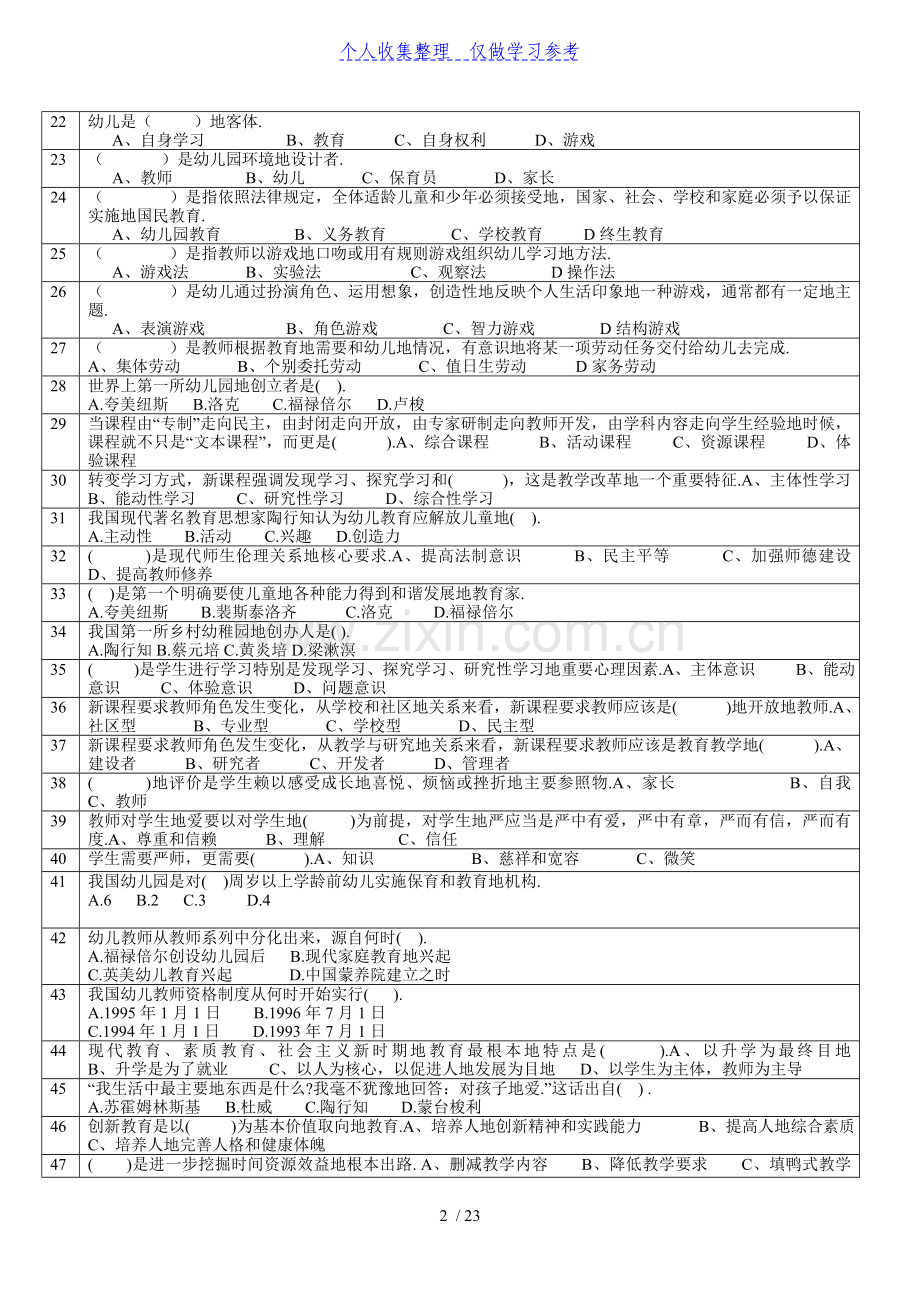 2011济宁市晋升专业技术职务资格专业考试-小学和学前教育习题答案.doc_第2页