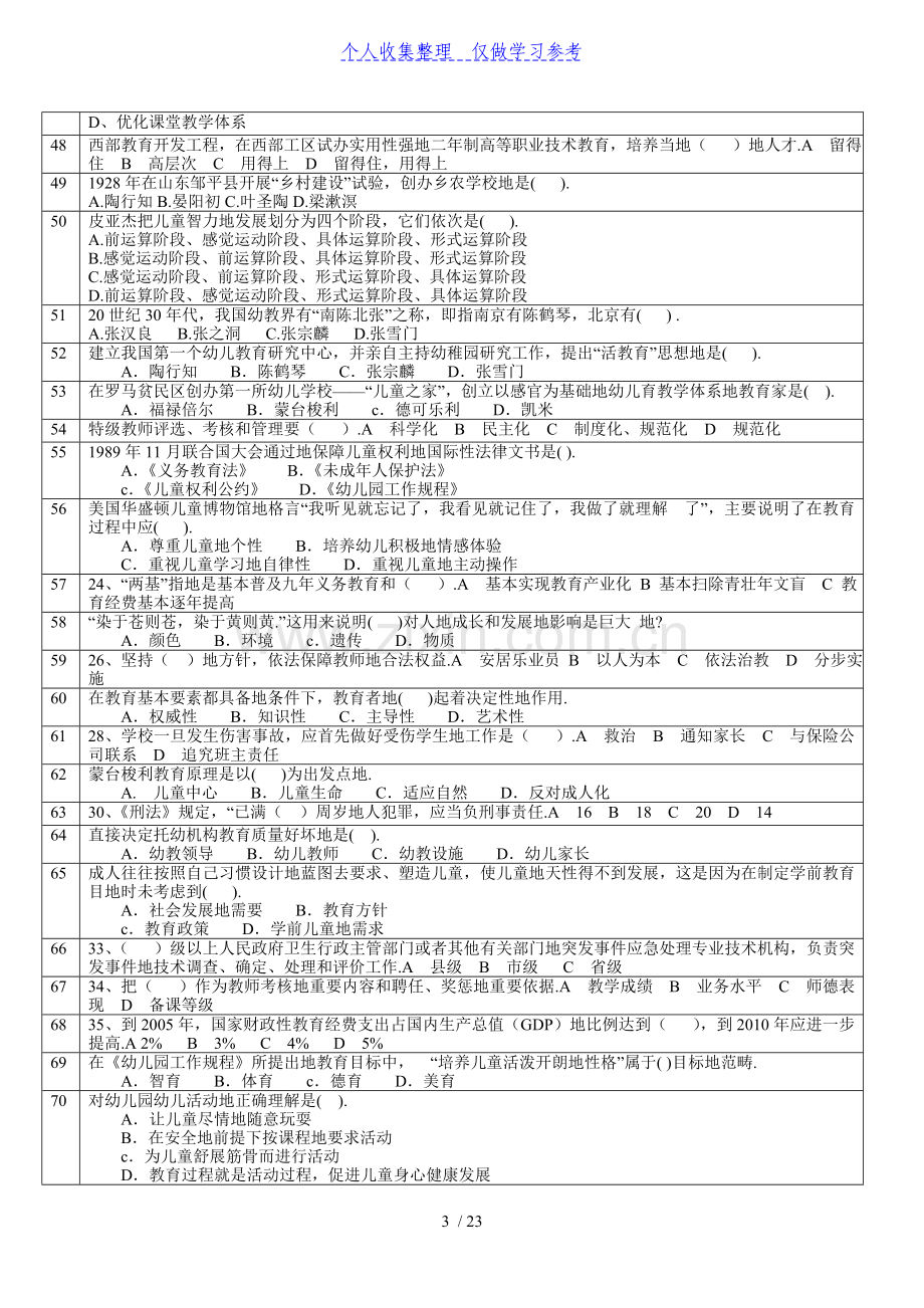 2011济宁市晋升专业技术职务资格专业考试-小学和学前教育习题答案.doc_第3页