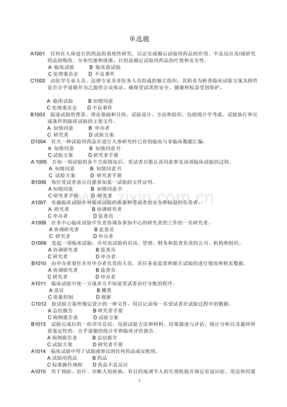 药物临床试验质量管理规范考试(GCP)必备最全题库-20170715.doc_第1页