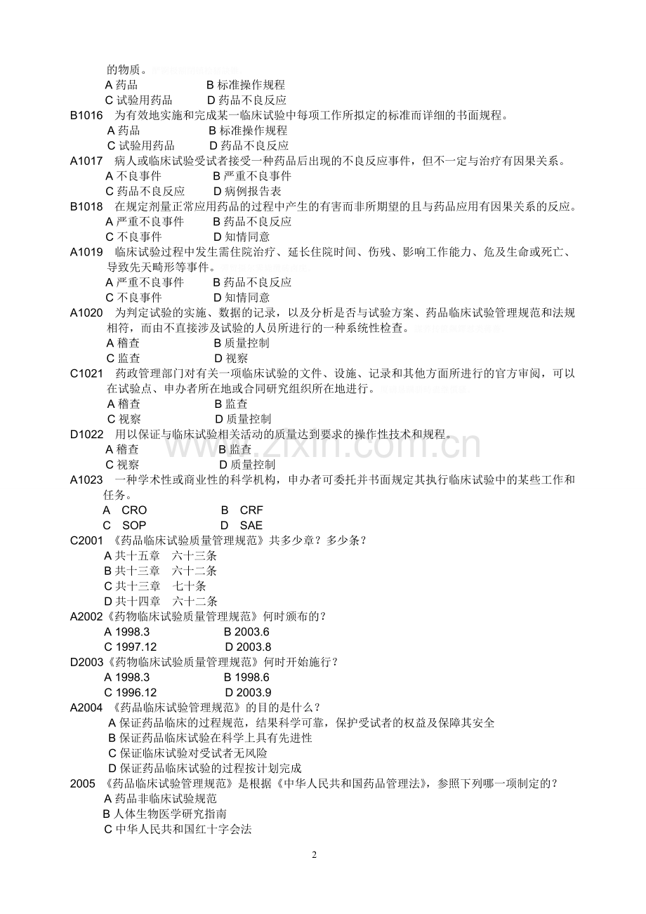 药物临床试验质量管理规范考试(GCP)必备最全题库-20170715.doc_第2页