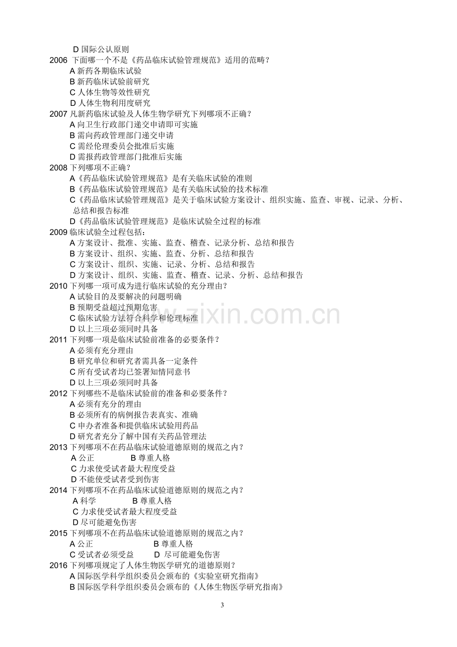 药物临床试验质量管理规范考试(GCP)必备最全题库-20170715.doc_第3页