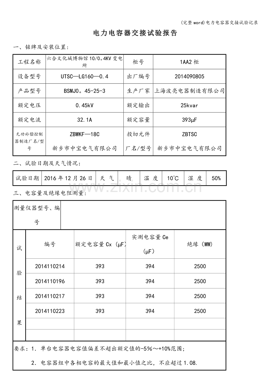 电力电容器交接试验记录.doc_第1页