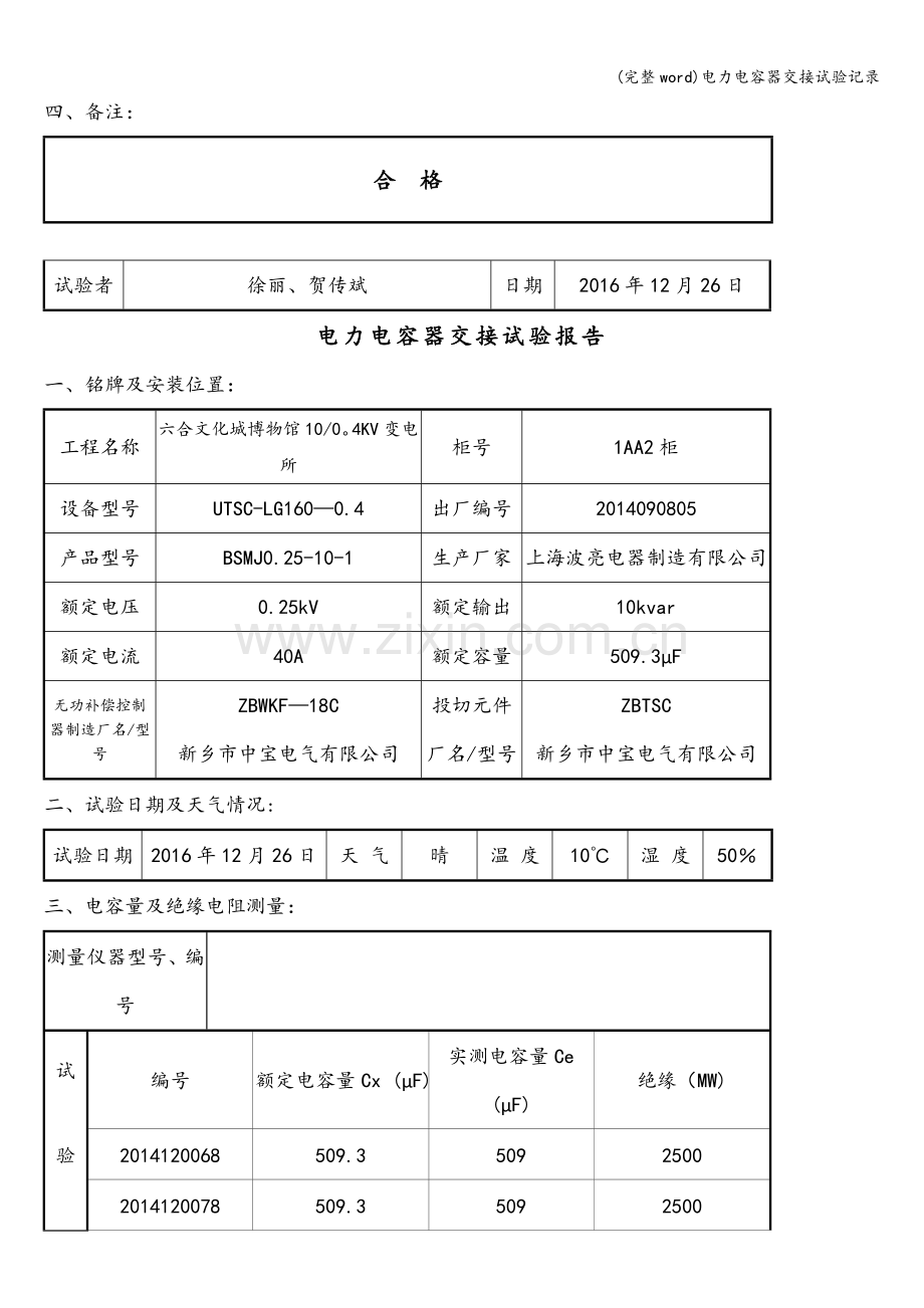 电力电容器交接试验记录.doc_第2页