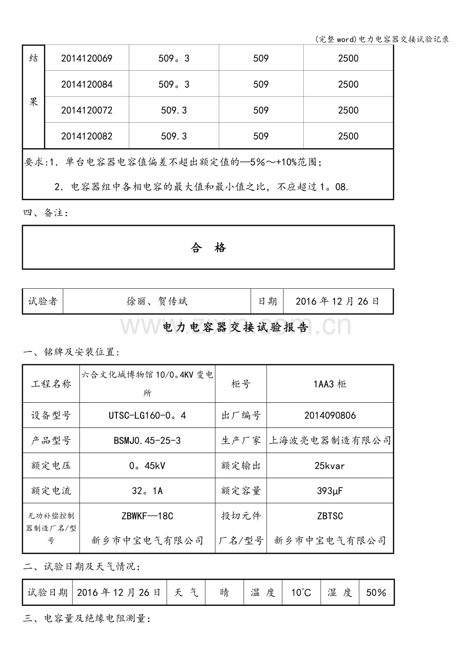 电力电容器交接试验记录.doc_第3页