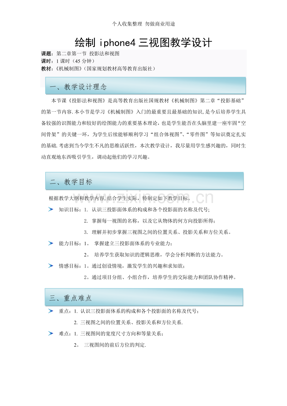 绘制iphone4三视图教学设计.doc_第1页