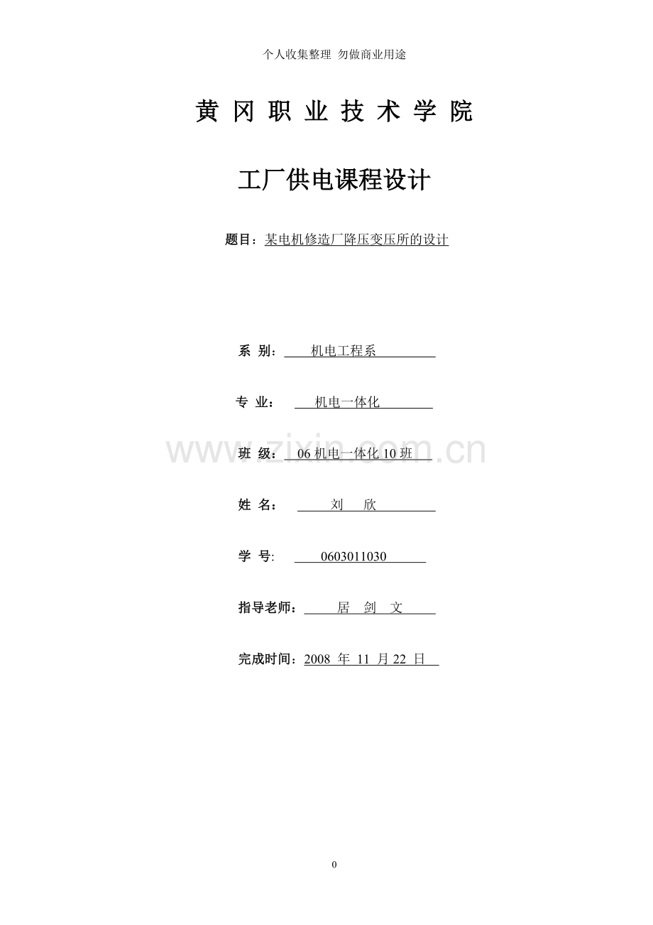 机电班刘欣号毕业设计说明书.doc_第1页