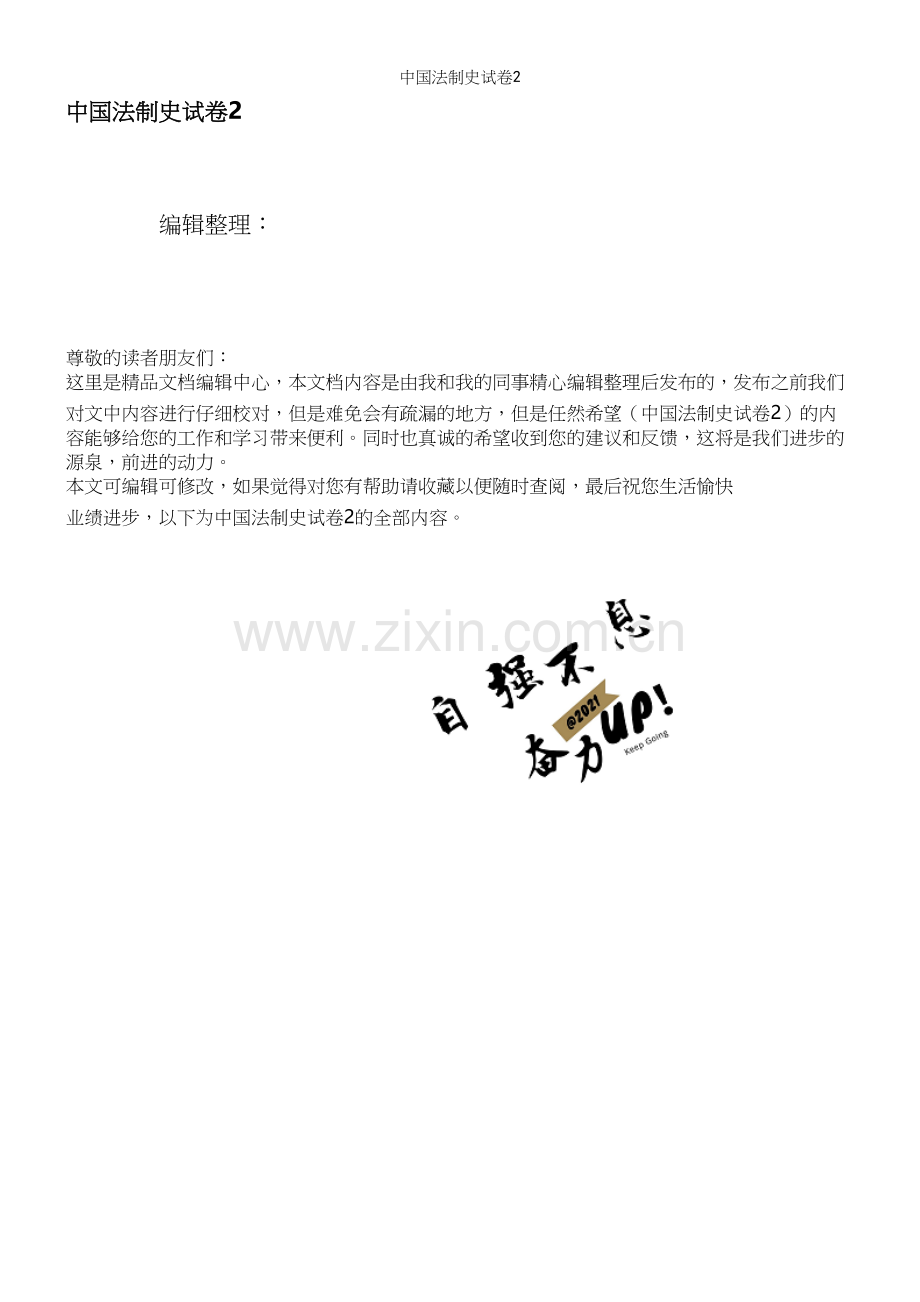 中国法制史试卷2.docx_第1页