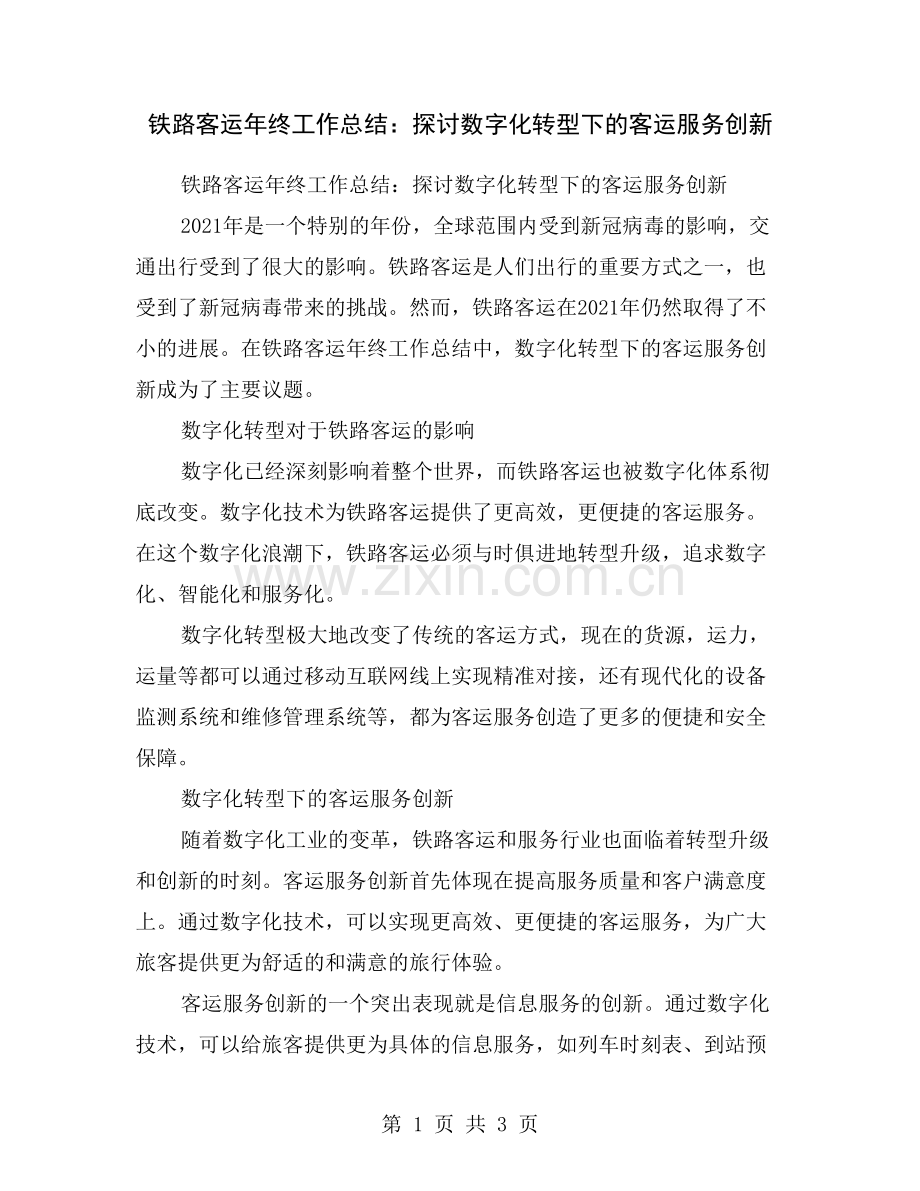 铁路客运年终工作总结：探讨数字化转型下的客运服务创新.doc_第1页