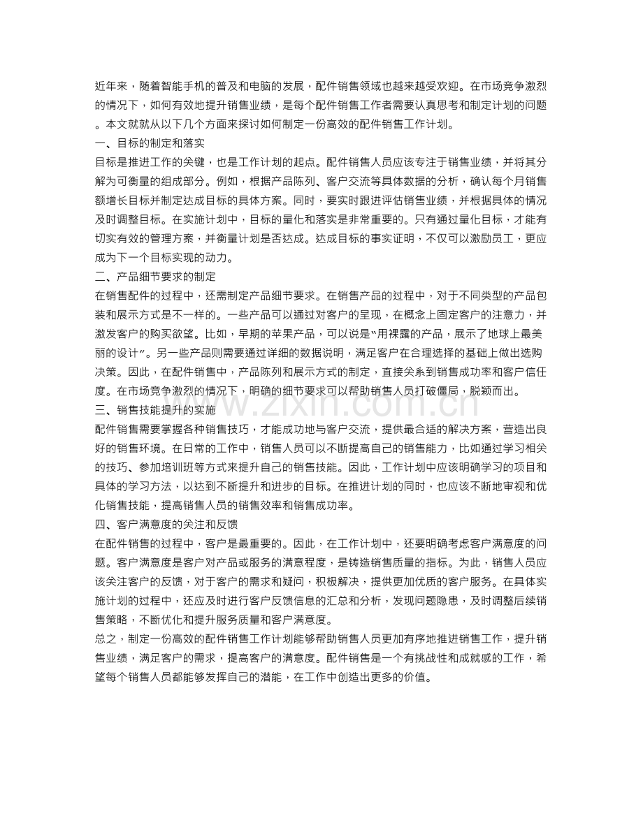 配件销售工作计划范文.doc_第1页