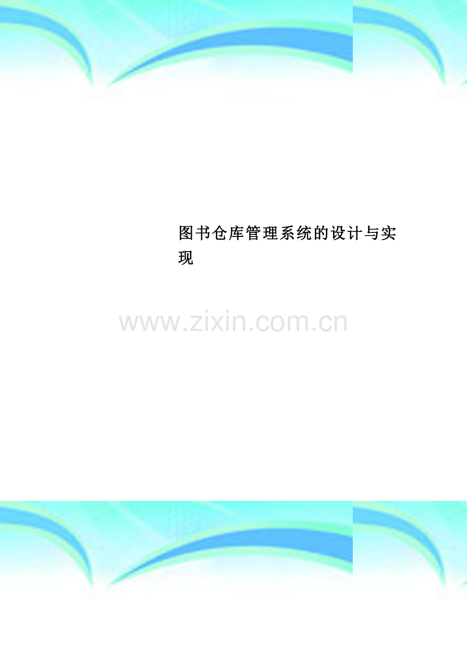 图书仓库管理系统的设计与实现.doc_第1页