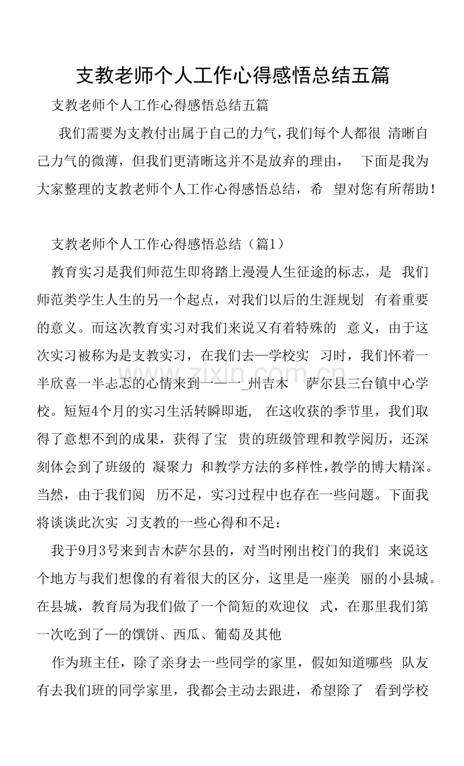 支教教师个人工作心得感悟总结五篇.docx_第1页