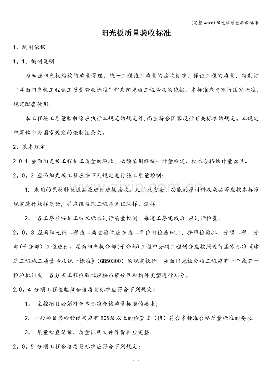 阳光板质量验收标准.doc_第1页