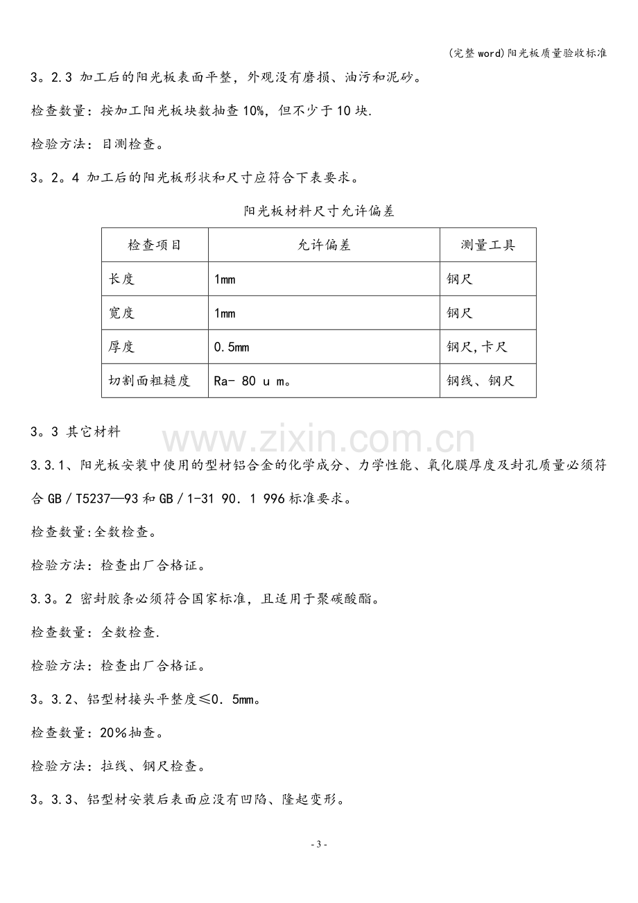 阳光板质量验收标准.doc_第3页