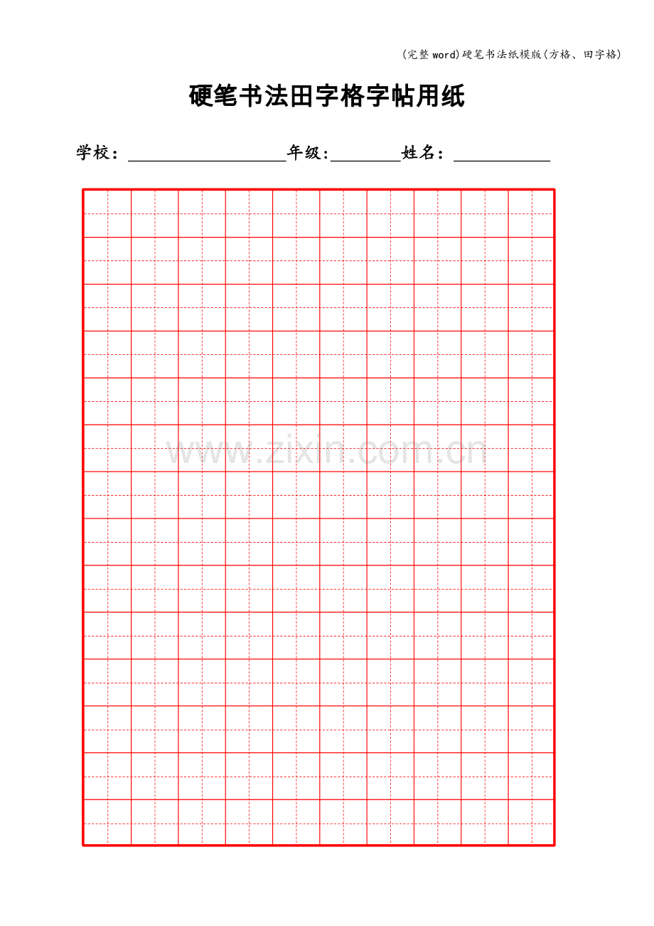 硬笔书法纸模版(方格、田字格).doc_第1页