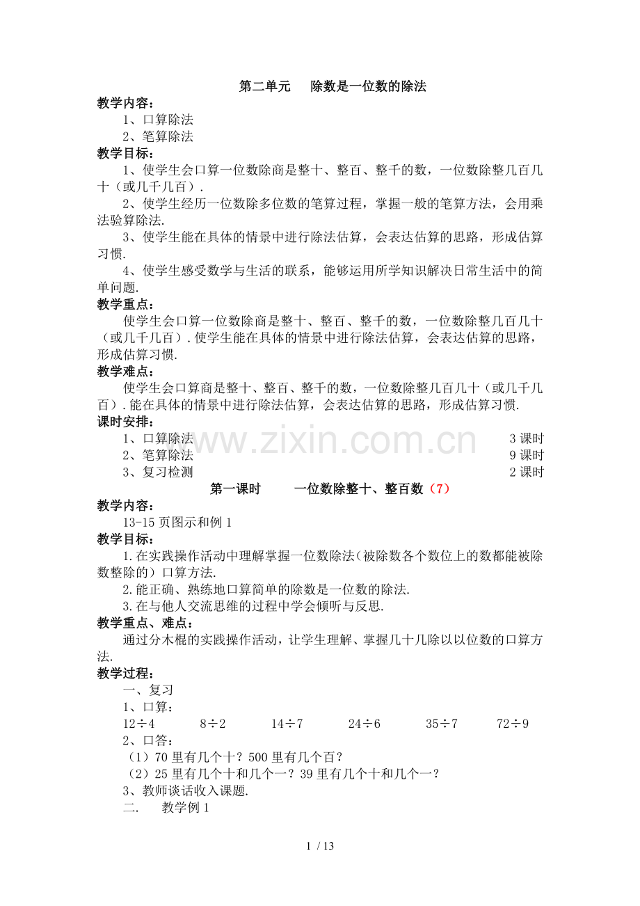 数学下册单元除数是位数的除法.doc_第1页