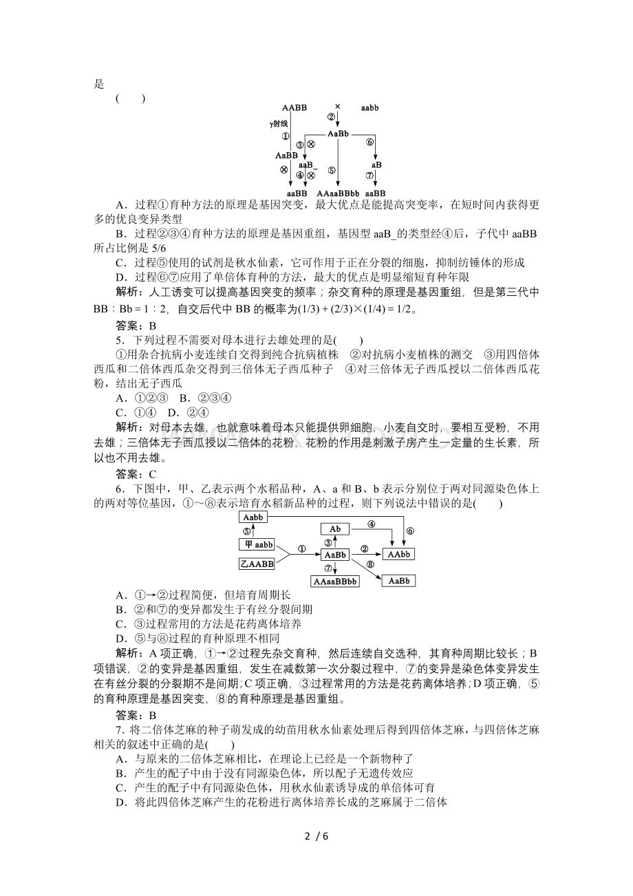 二课时训练(第六章从杂交育种到基因工程).doc_第2页