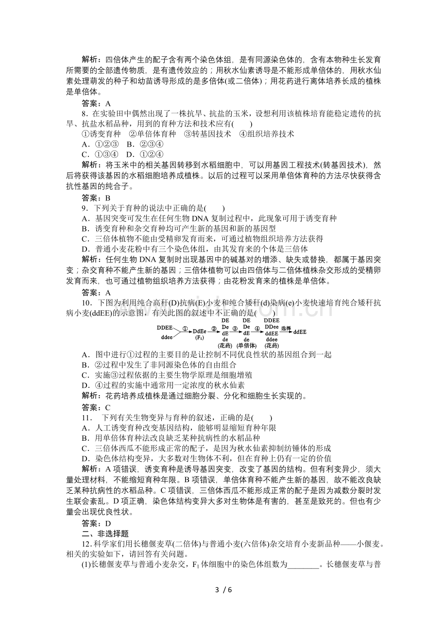 二课时训练(第六章从杂交育种到基因工程).doc_第3页