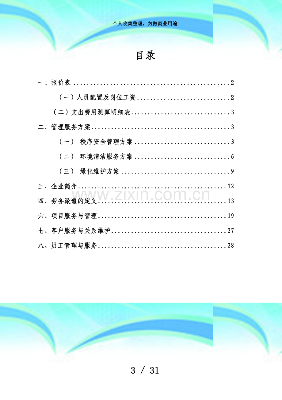 五岭公园劳务派遣工作实施方案.doc_第3页