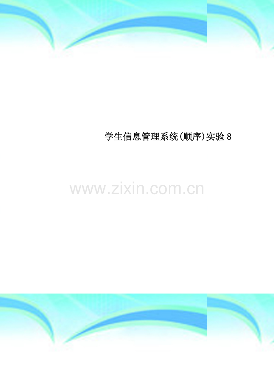 学生信息管理系统(顺序)实验8.doc_第1页