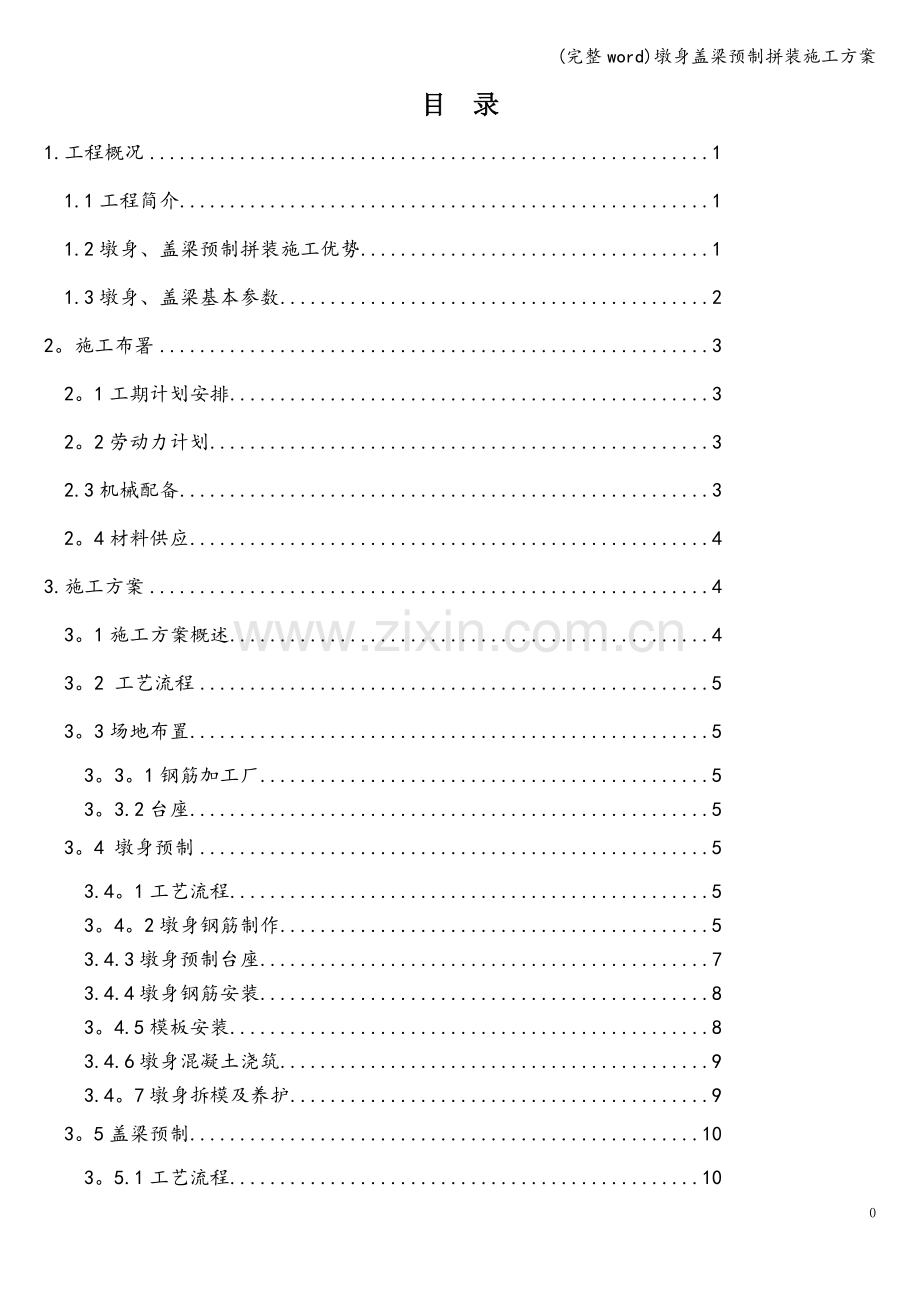 墩身盖梁预制拼装施工方案.doc_第1页