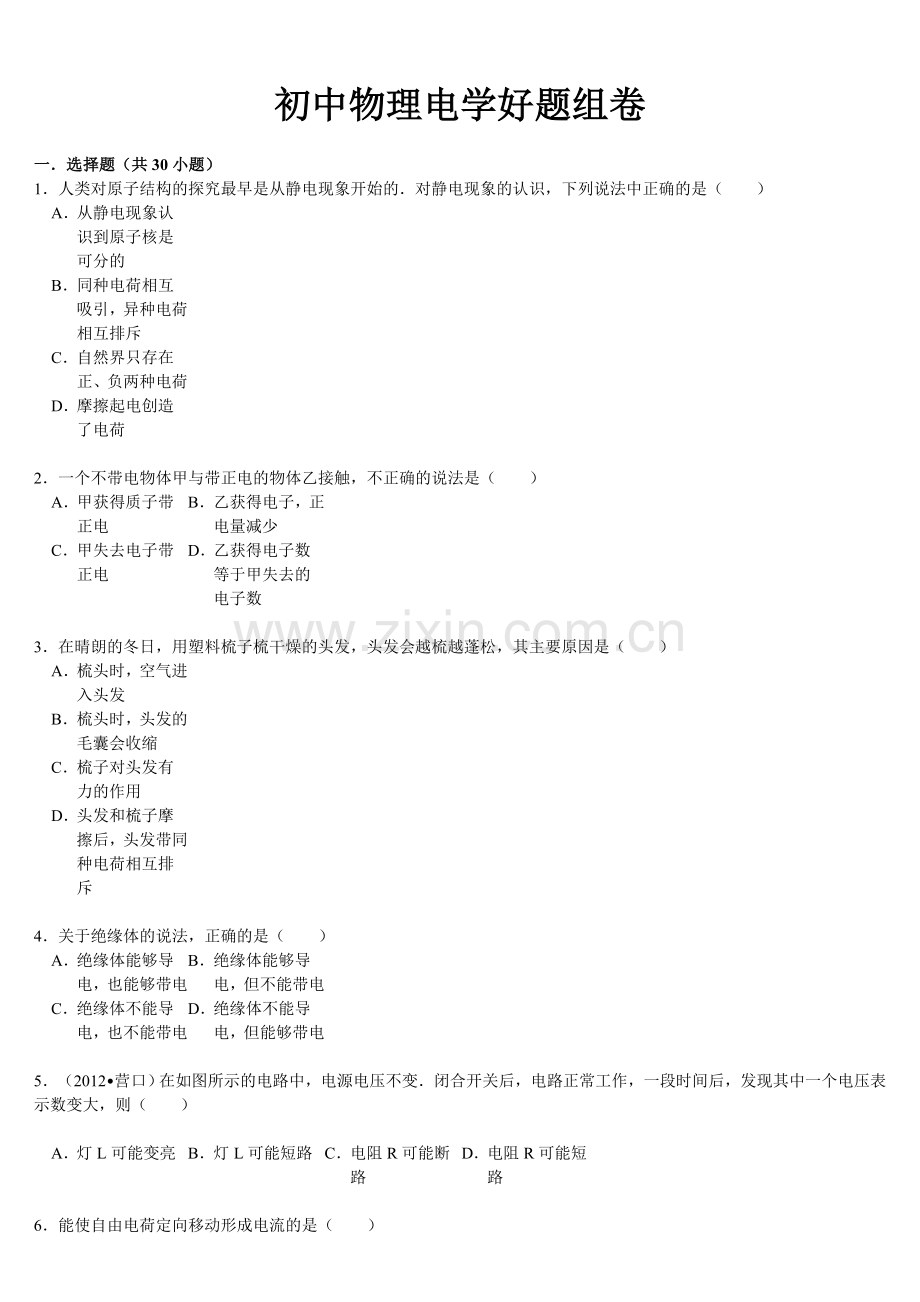 初级中学物理电学好题组卷.doc_第1页