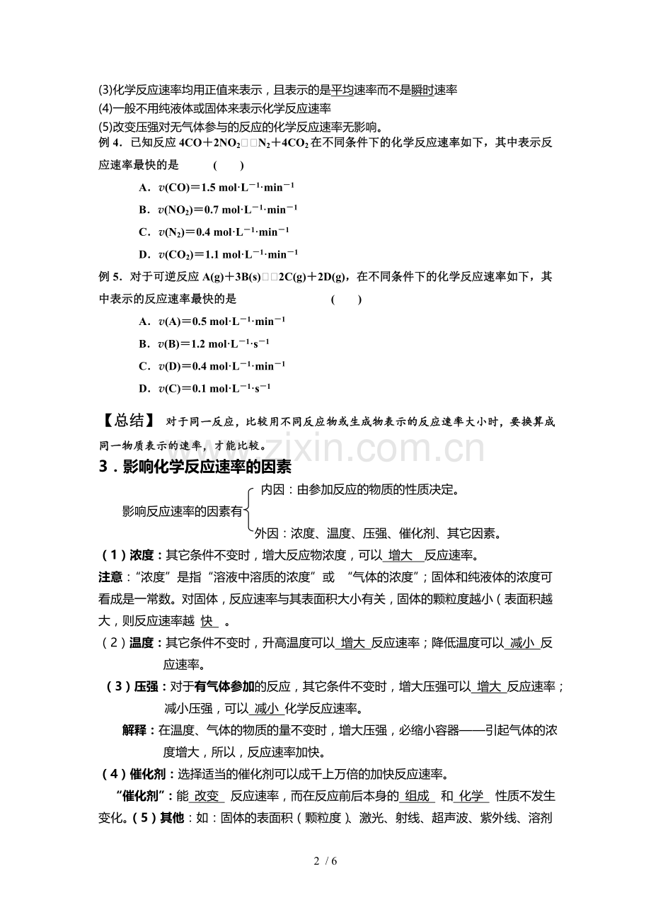 化学反应速率和限度-知识点总结--.doc_第2页