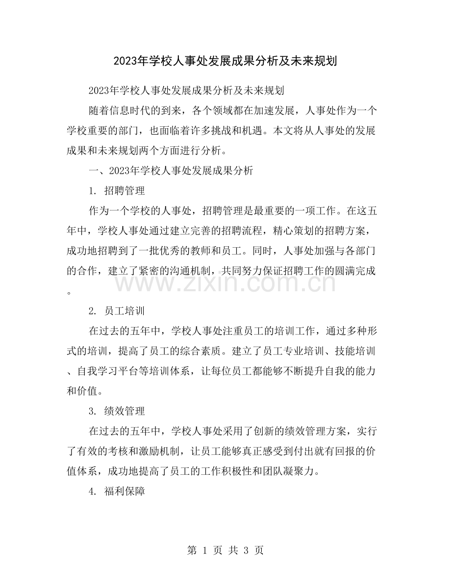 2023年学校人事处发展成果分析及未来规划.doc_第1页