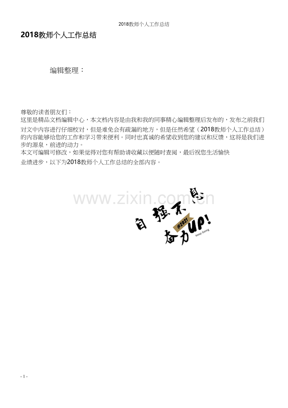 2018教师个人工作总结.docx_第1页