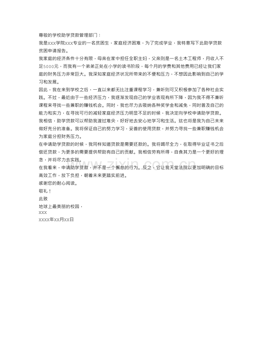 助学贷款贫困申请报告范文.doc_第1页