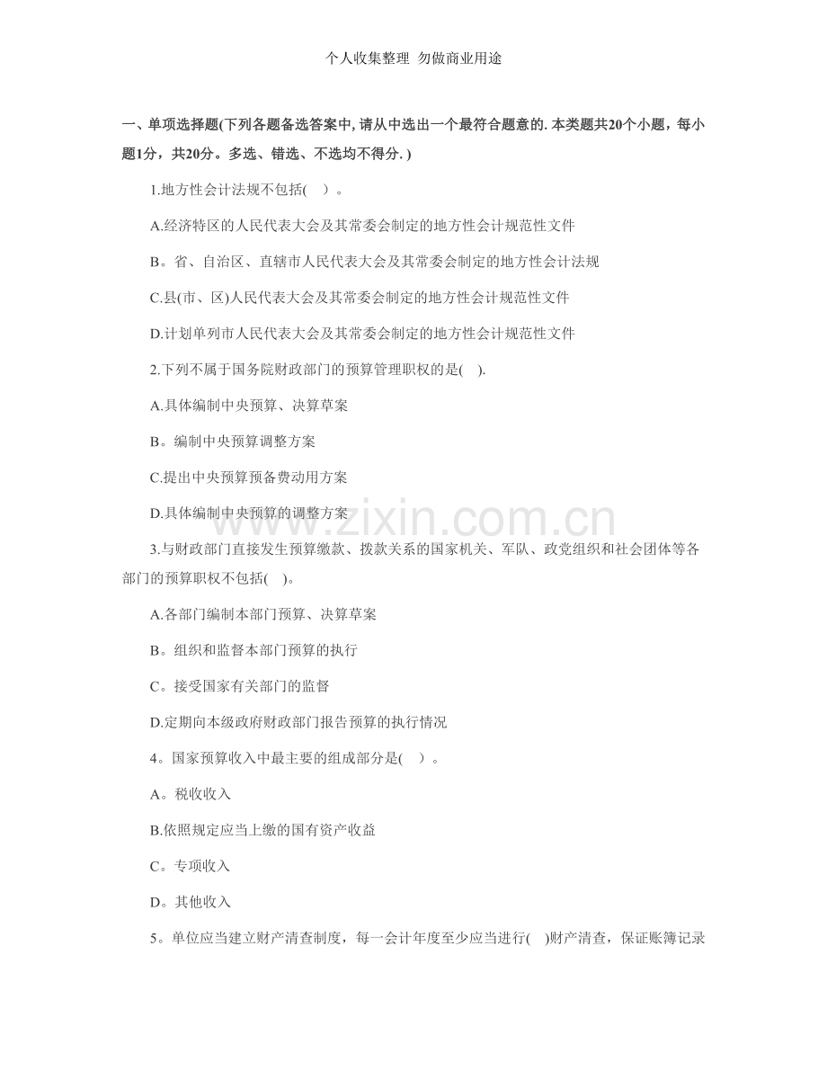 广东会计从业资格《财经法规》冲刺试题.doc_第1页