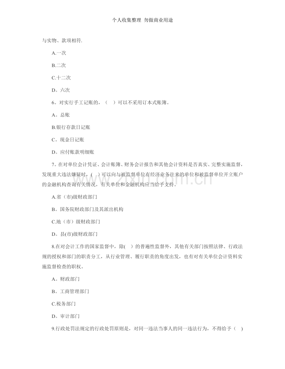 广东会计从业资格《财经法规》冲刺试题.doc_第2页