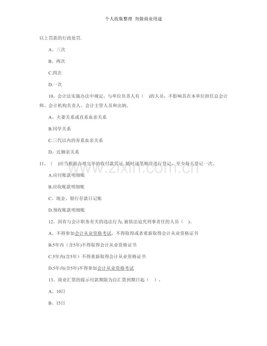 广东会计从业资格《财经法规》冲刺试题.doc_第3页