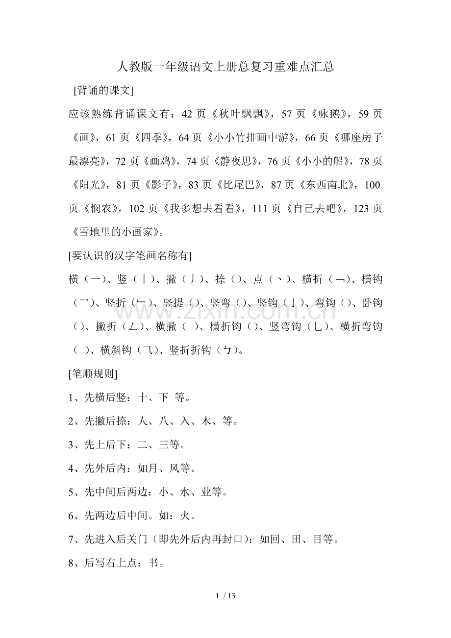 人教新版一年级语文上册总复习重难点汇总.doc_第1页