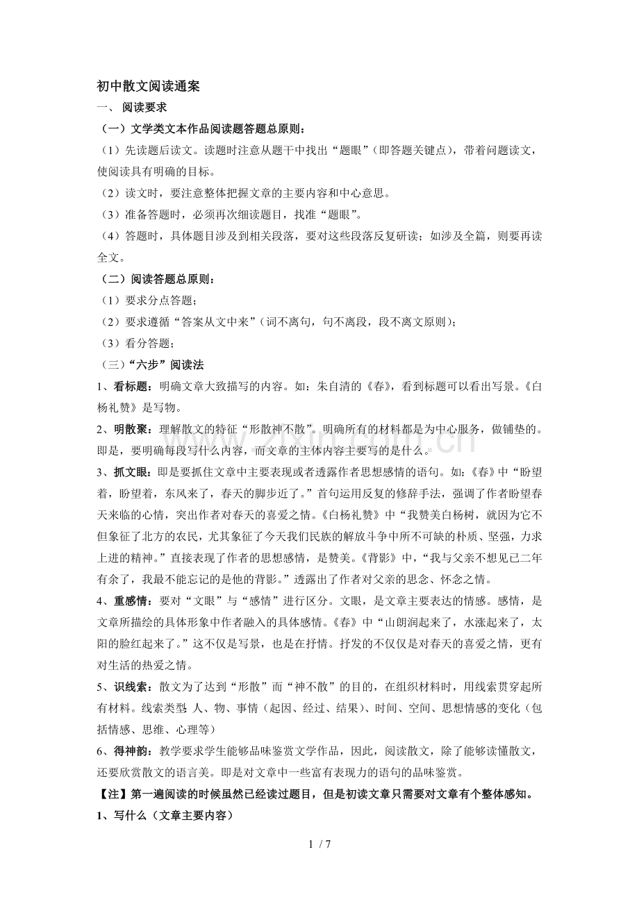 初级中学散文阅读通案.doc_第1页