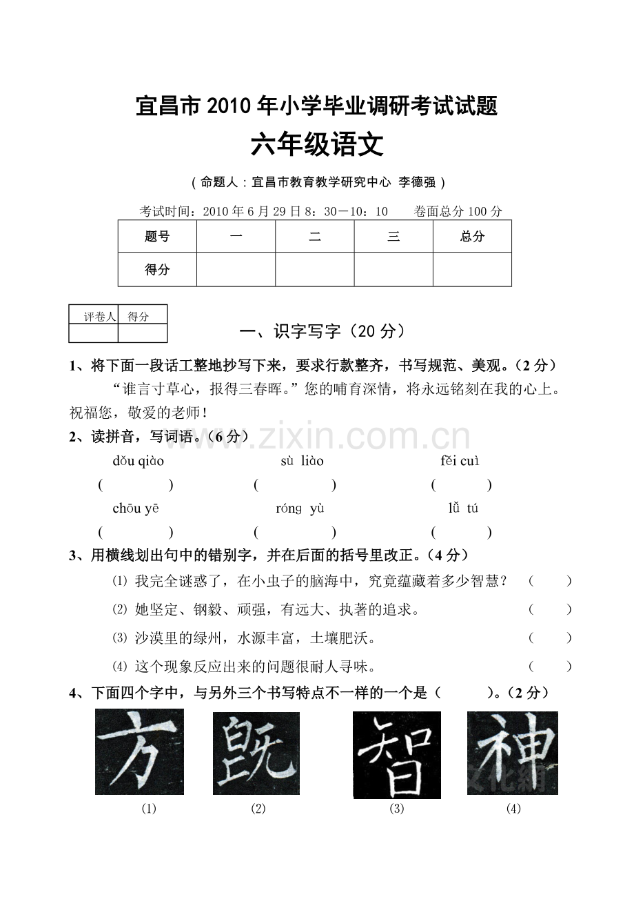 宜昌市小学毕业调研考试试题.doc_第1页