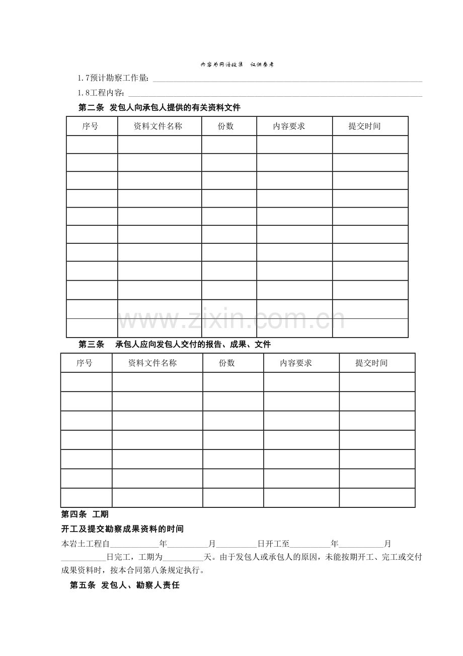 岩土工程设计、治理、监测建设工程勘察合同.doc_第2页