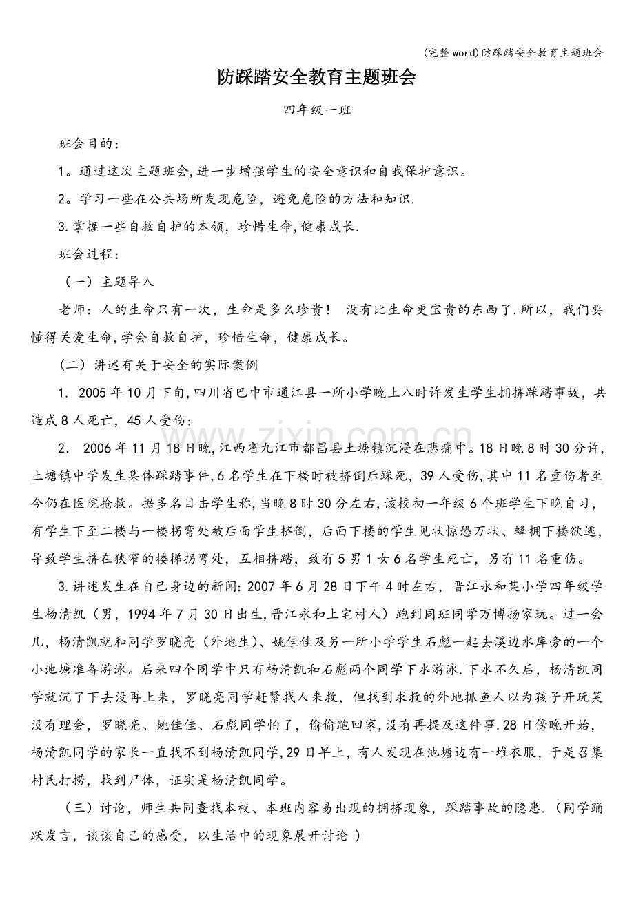 防踩踏安全教育主题班会.doc_第1页