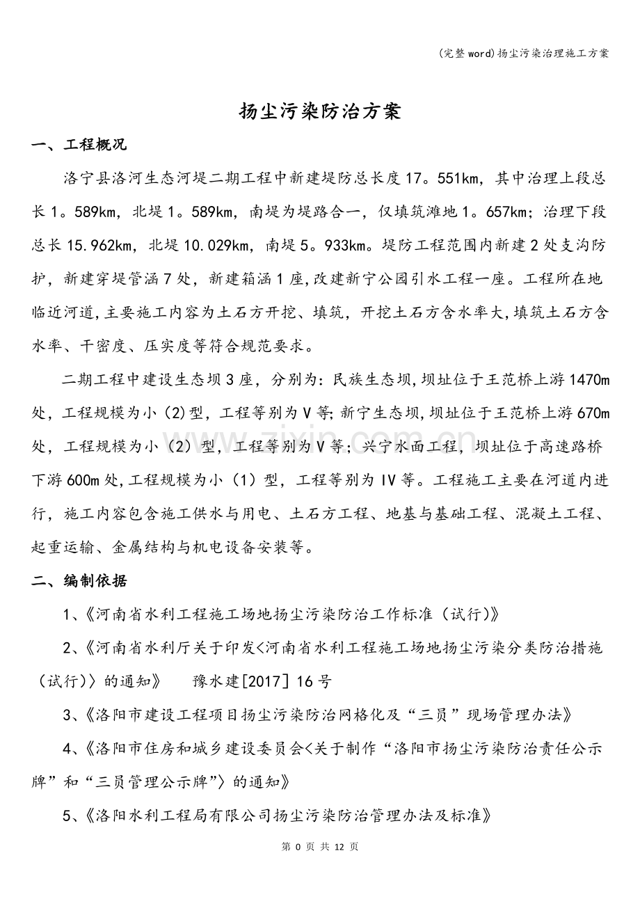 扬尘污染治理施工方案.doc_第3页